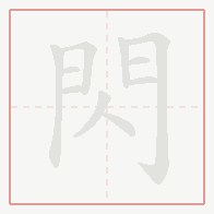 Step-by-step stroke order for 閃