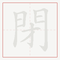 Step-by-step stroke order for 閉