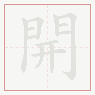 Step-by-step stroke order for 開