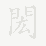 Step-by-step stroke order for 閎