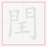 Step-by-step stroke order for 閏