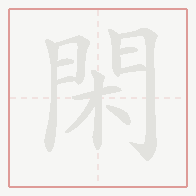 Step-by-step stroke order for 閑