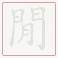 Step-by-step stroke order for 閒