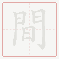 Step-by-step stroke order for 間