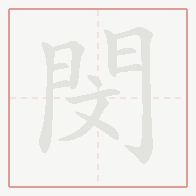 Step-by-step stroke order for 閔