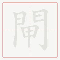 Step-by-step stroke order for 閘