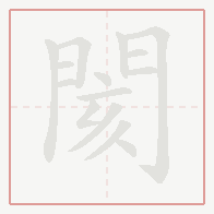 Step-by-step stroke order for 閡