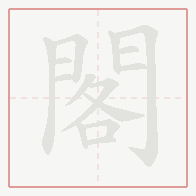 Step-by-step stroke order for 閣