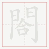 Step-by-step stroke order for 閤