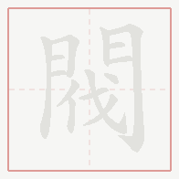 Step-by-step stroke order for 閥