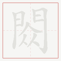 Step-by-step stroke order for 閦