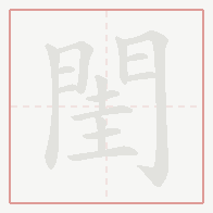 Step-by-step stroke order for 閨