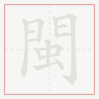 Step-by-step stroke order for 閩