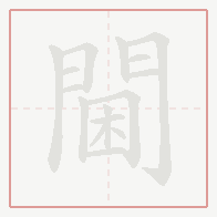 Step-by-step stroke order for 閫