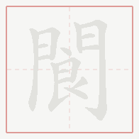 Step-by-step stroke order for 閬