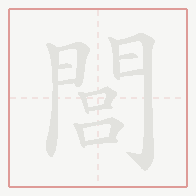 Step-by-step stroke order for 閭