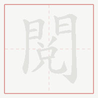 Step-by-step stroke order for 閱