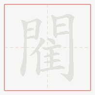 Step-by-step stroke order for 閵