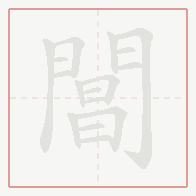 Step-by-step stroke order for 閶