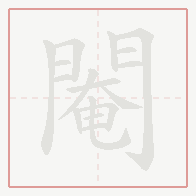 Step-by-step stroke order for 閹