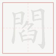 Step-by-step stroke order for 閻
