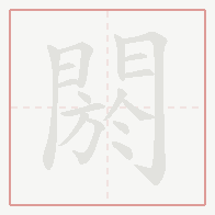 Step-by-step stroke order for 閼