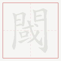 Step-by-step stroke order for 閾