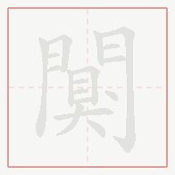 Step-by-step stroke order for 闃