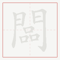 Step-by-step stroke order for 闆