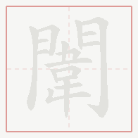 Step-by-step stroke order for 闈