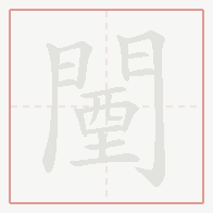 Step-by-step stroke order for 闉