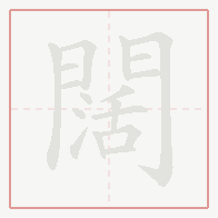 Step-by-step stroke order for 闊