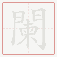 Step-by-step stroke order for 闌