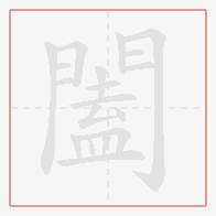 Step-by-step stroke order for 闔