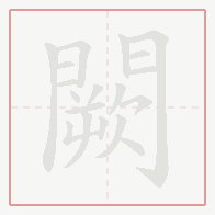 Step-by-step stroke order for 闕