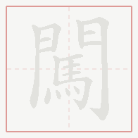 Step-by-step stroke order for 闖