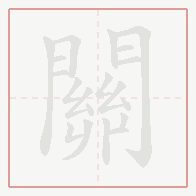 Step-by-step stroke order for 關