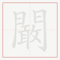 Step-by-step stroke order for 闞