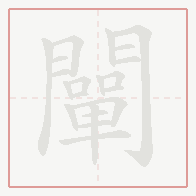 Step-by-step stroke order for 闡