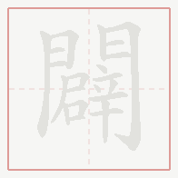 Step-by-step stroke order for 闢