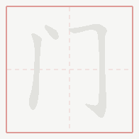 Step-by-step stroke order for 门