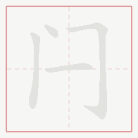 Step-by-step stroke order for 闩