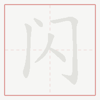 Step-by-step stroke order for 闪