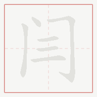 Step-by-step stroke order for 闫
