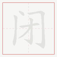 Step-by-step stroke order for 闭
