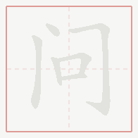 Step-by-step stroke order for 问