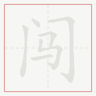 Step-by-step stroke order for 闯