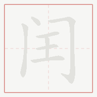 Step-by-step stroke order for 闰