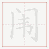 Step-by-step stroke order for 闱