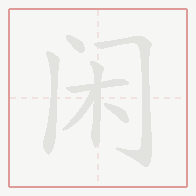 Step-by-step stroke order for 闲